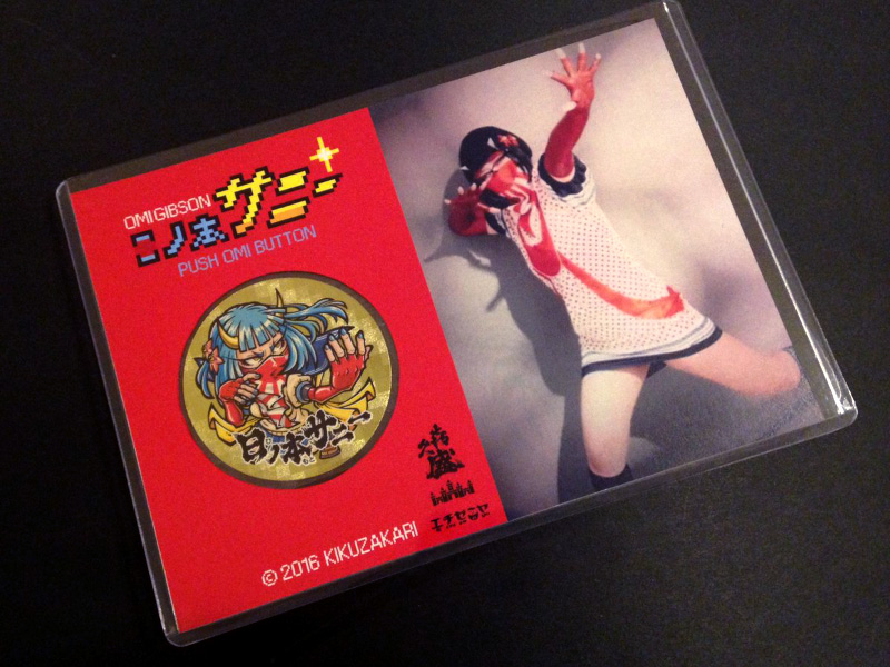 OMI化朗BIBSON 日ノ本サニー OMI酒 シール