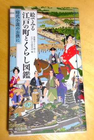 絵でみる 江戸の町とくらし図鑑(1) | あづまおとこにあこがれて