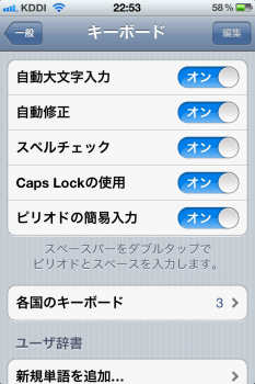 iPhoneキーボードの設定