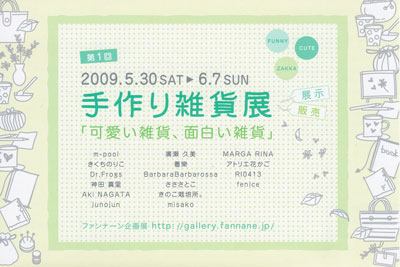 手作り雑貨展示DM