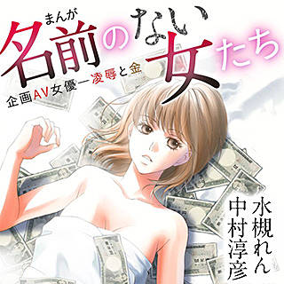 まんが名前のない女たち 口コミはこちら 名前のない女たち漫画ネタバレ 無料試し読み はこちら