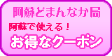 クーポン