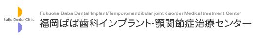福岡市早良区の歯科医院|福岡ばば歯科インプラント顎関節症治療センター