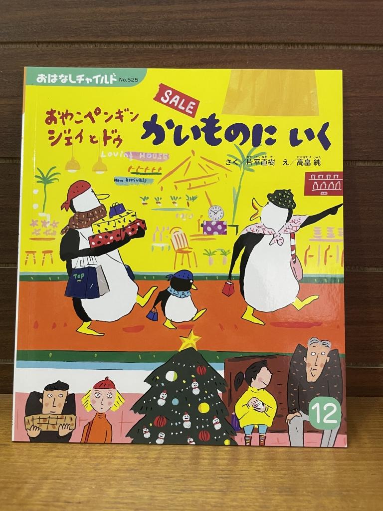 おやこペンギン ジェイとドゥ かいものにいく | あれこれ