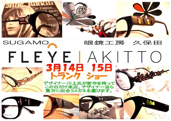 FLEYEトランクショー