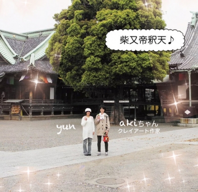 柴又帝釈天