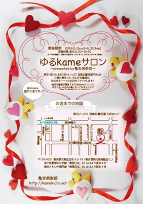 ゆるkameサロン