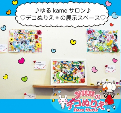 ゆるkameサロン展示2