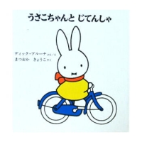 さこちゃんとじてんしゃ