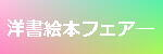 洋書絵本フェアー