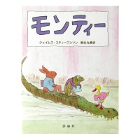 モンティー