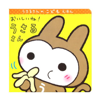 おいしいね!うさるさん うさるさんのこどもえほん