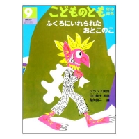 ふくろにいれられたおとこのこ こどものとも年中向き150号