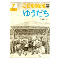 ゆうだち こどものとも年中向き100号