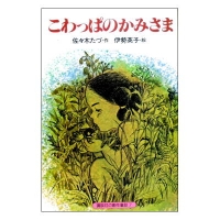 ★1981年初版本★絶版★ 「こわっぱのかみさま」佐々木たづ・伊勢秀子