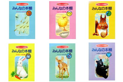 「ほるぷ」こども図書館 みんなの本棚手引書 6冊セット(めだか・ひよこ・こりす・うさぎ・こじか・こぐま)