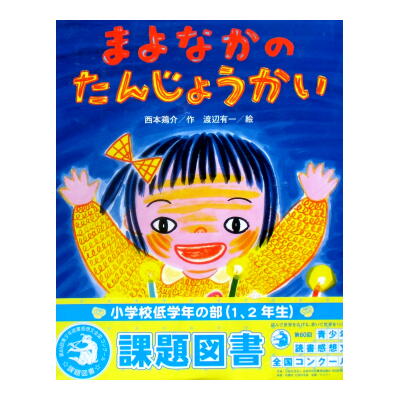 西本鶏介・渡辺有一「まよなかのたんじょうかい」☆課題図書帯付き