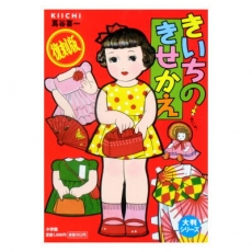 【昭和レトロ】新品バーゲンブック「きいちのきせかえ 」大判シリーズ(復刻版)★絶版★