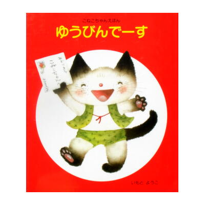 いもとようこさんの「こねこちゃんえほん」シリーズ◇3冊揃い