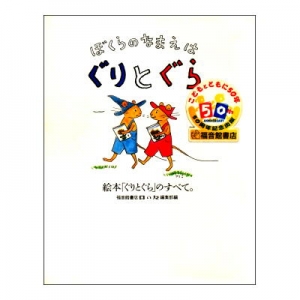 『ぼくらのなまえはぐりとぐら 絵本「ぐりとぐら」のすべて。』