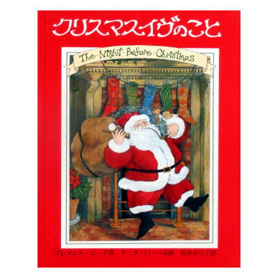 クリスマスイヴ゜のこと アニタ・ローベル