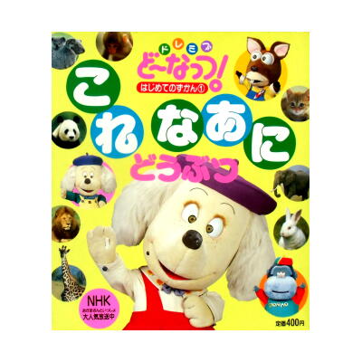 絵本 ドレミファど〜なっつ! はじめてのずかんシリーズ3 冊セット / 貴重本 絵本 ドレミファど〜なっつ! はじめてのずかんシリーズ3 冊