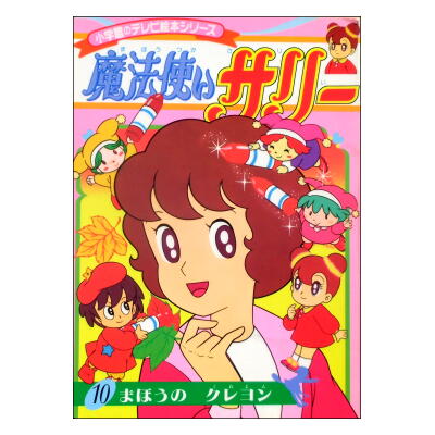小学館テレビ絵本「魔法使いサリー」、講談社テレビ絵本「美少女