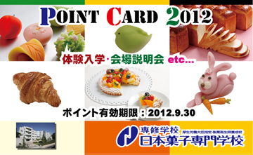 ポイントカード交換について 日本菓子専門学校 ブログ