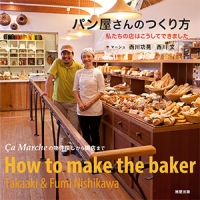 パン屋さんのつくり方