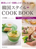 韓国スタイルCOOK BOOK
