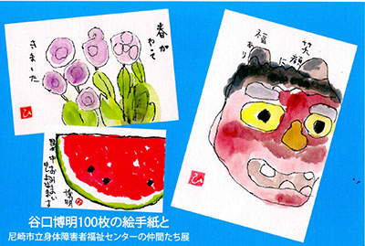 谷口博明100枚の絵手紙