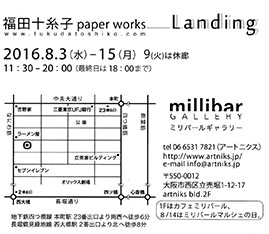 福田十糸子「Landing」