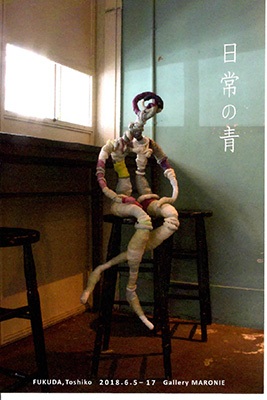 福田十糸子展「日常の青」