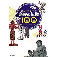 拝んでしあわせ 奈良の仏像100