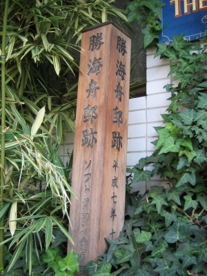 勝海舟邸跡の碑