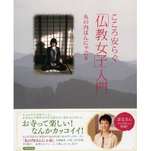 こころ安らぐ 仏教女子入門