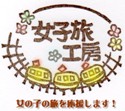 女子旅工房