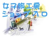 女子旅工房ショップ