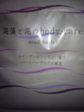 海藻と泥のbody-care