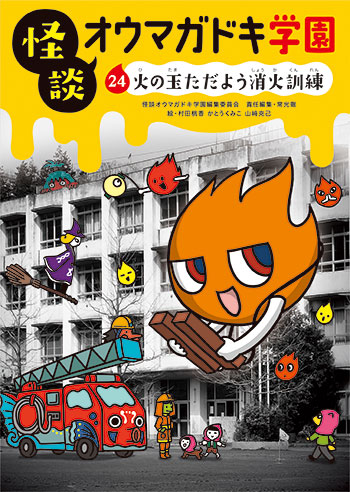 怪談オウマガドキ学園24,25巻も発売してますっ！！ | むらタンブログ