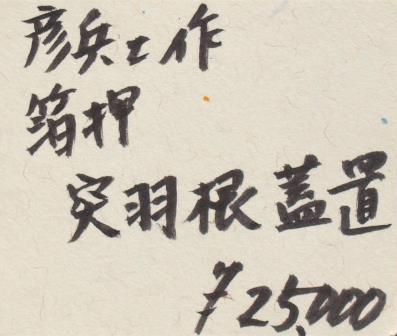 色繪 突羽根蓋置 高岡銅器 金森彦兵衛 作 蓋置 茶道具 逸品 共箱 栞 新品 金森彦兵衛 衝羽根蓋置 | 茶道具 小西康のぶろぐ
