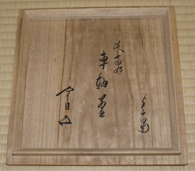 角谷与斎 淡々斎好 車軸釜 | 茶道具 小西康のぶろぐ