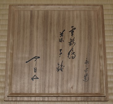 永楽即全 雲錦 交趾菓子鉢 | 茶道具 小西康のぶろぐ