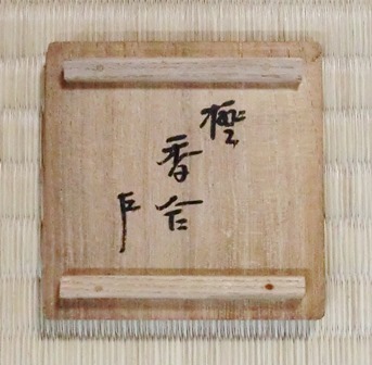 四代川端近左 橙香合 即中斎 | 茶道具 小西康のぶろぐ 四代川端近左 橙香合 即中斎 | 茶道具 小西康のぶろぐ
