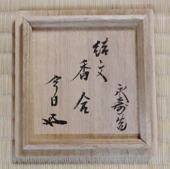 三代矢口永寿 仁清写色絵結文香合 鵬雲斎宗匠 | 茶道具 小西康の