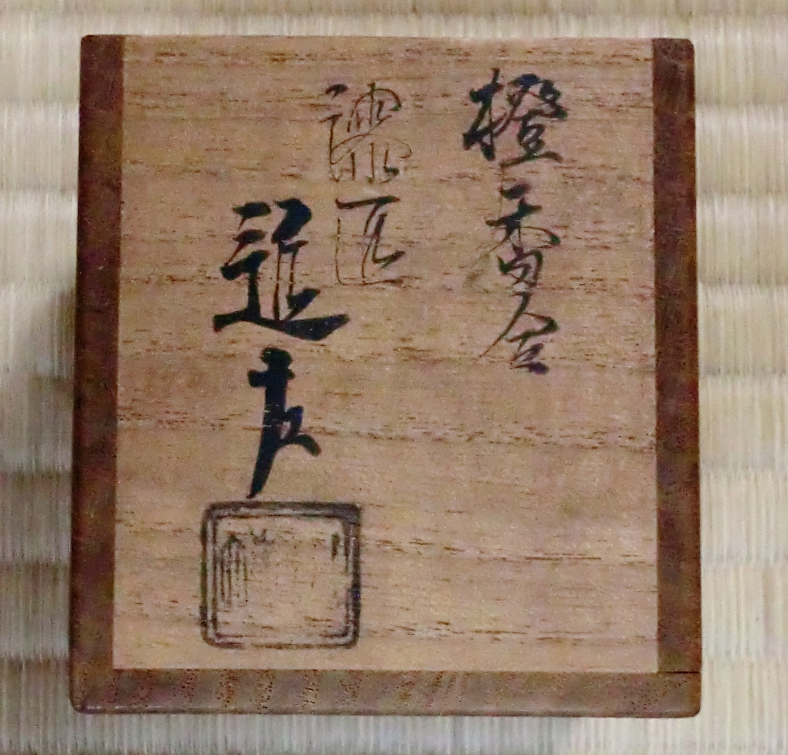 四代川端近左 橙香合 即中斎 | 茶道具 小西康のぶろぐ 四代川端近左 橙香合 即中斎 | 茶道具 小西康のぶろぐ