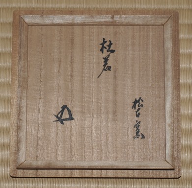 松阪万古 佐久間勝山 杜若茶碗 鵬雲斎宗匠 | 茶道具 小西康のぶろぐ