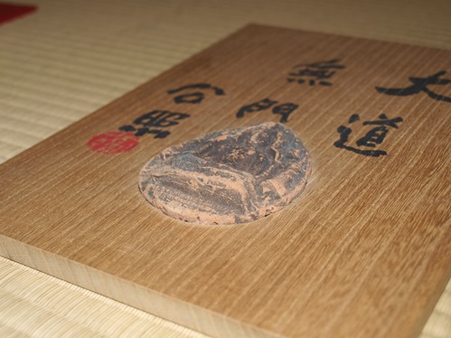 東大寺 清水公照 大道無門 ビルマ仏 | 茶道具 小西康のぶろぐ