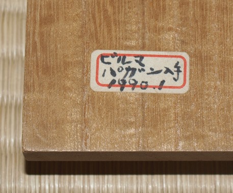 東大寺 清水公照 大道無門 ビルマ仏 | 茶道具 小西康のぶろぐ