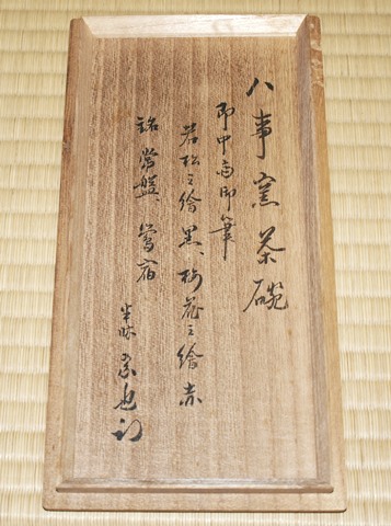 Angel Rose　中村道年　即中斎筆　清和文字　黒茶碗　茶道具　表千家 中村道年 即中斎筆 清和文字 黒茶碗 茶道具 表千家 Angel Rose 中村